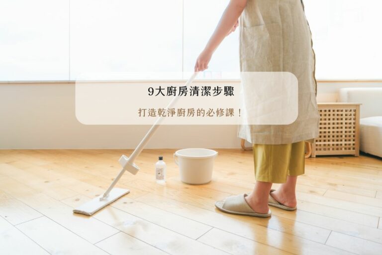 9大廚房清潔步驟公開，打造乾淨廚房的必修課！